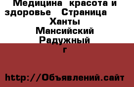  Медицина, красота и здоровье - Страница 12 . Ханты-Мансийский,Радужный г.